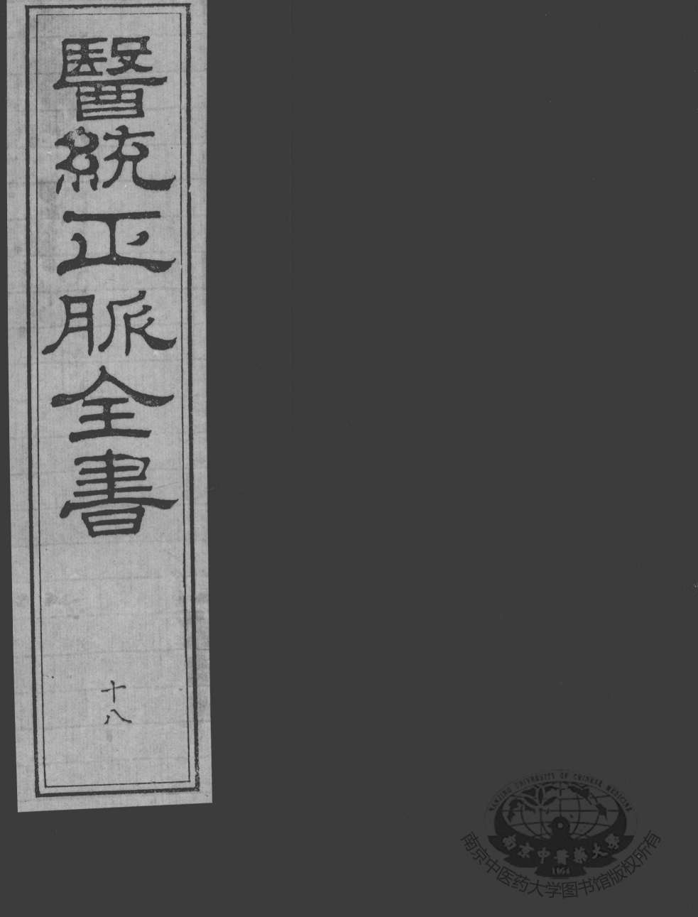 医统正脉全书  18